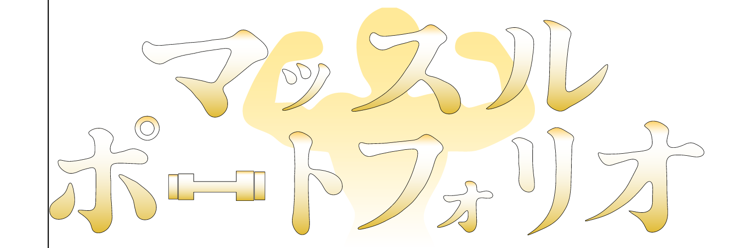 マッスルポートフォリオ
